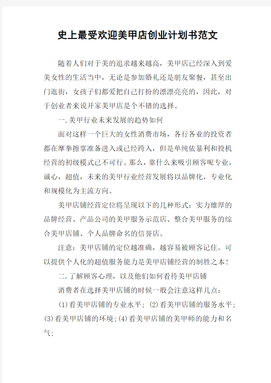 史上最受欢迎美甲店创业计划书范文