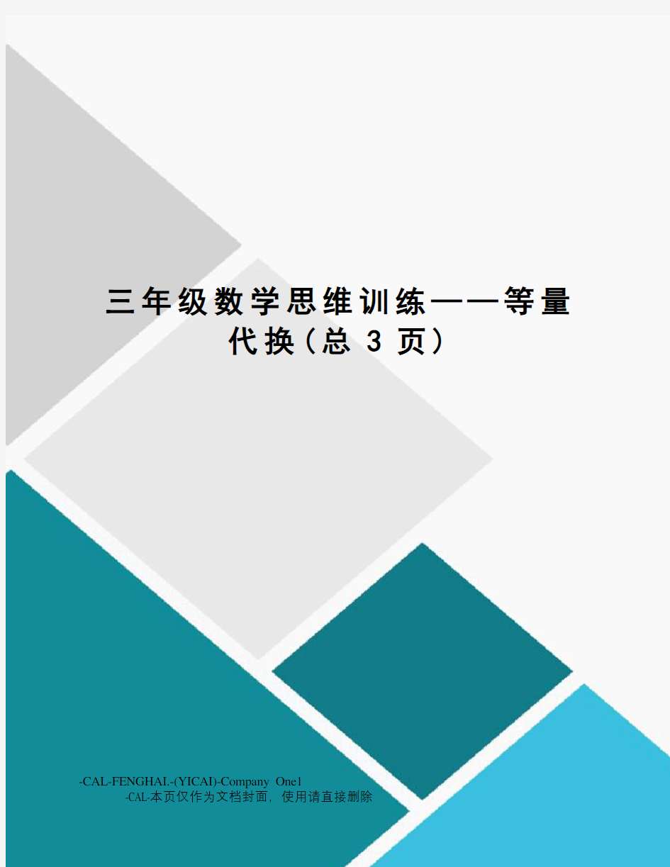 三年级数学思维训练——等量代换