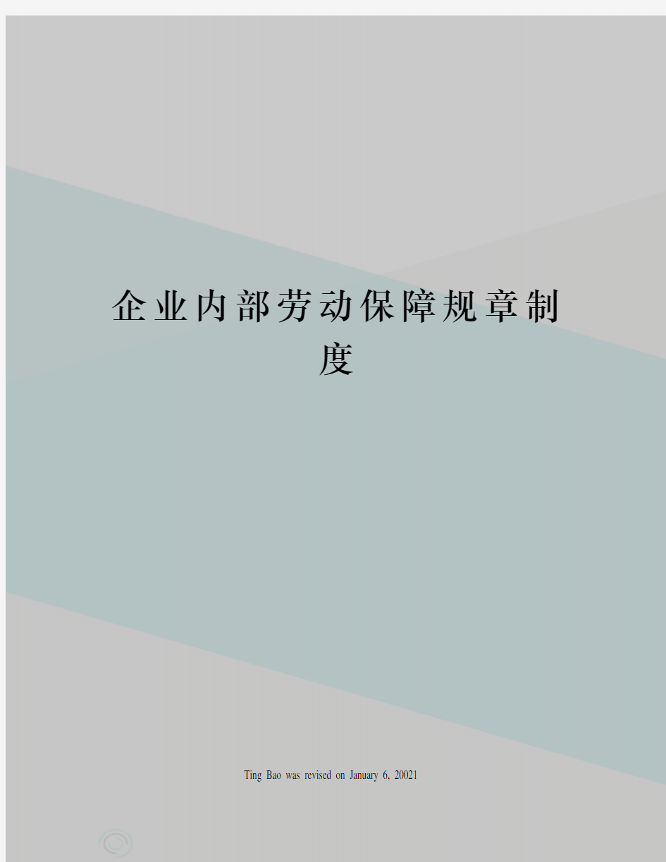 企业内部劳动保障规章制度