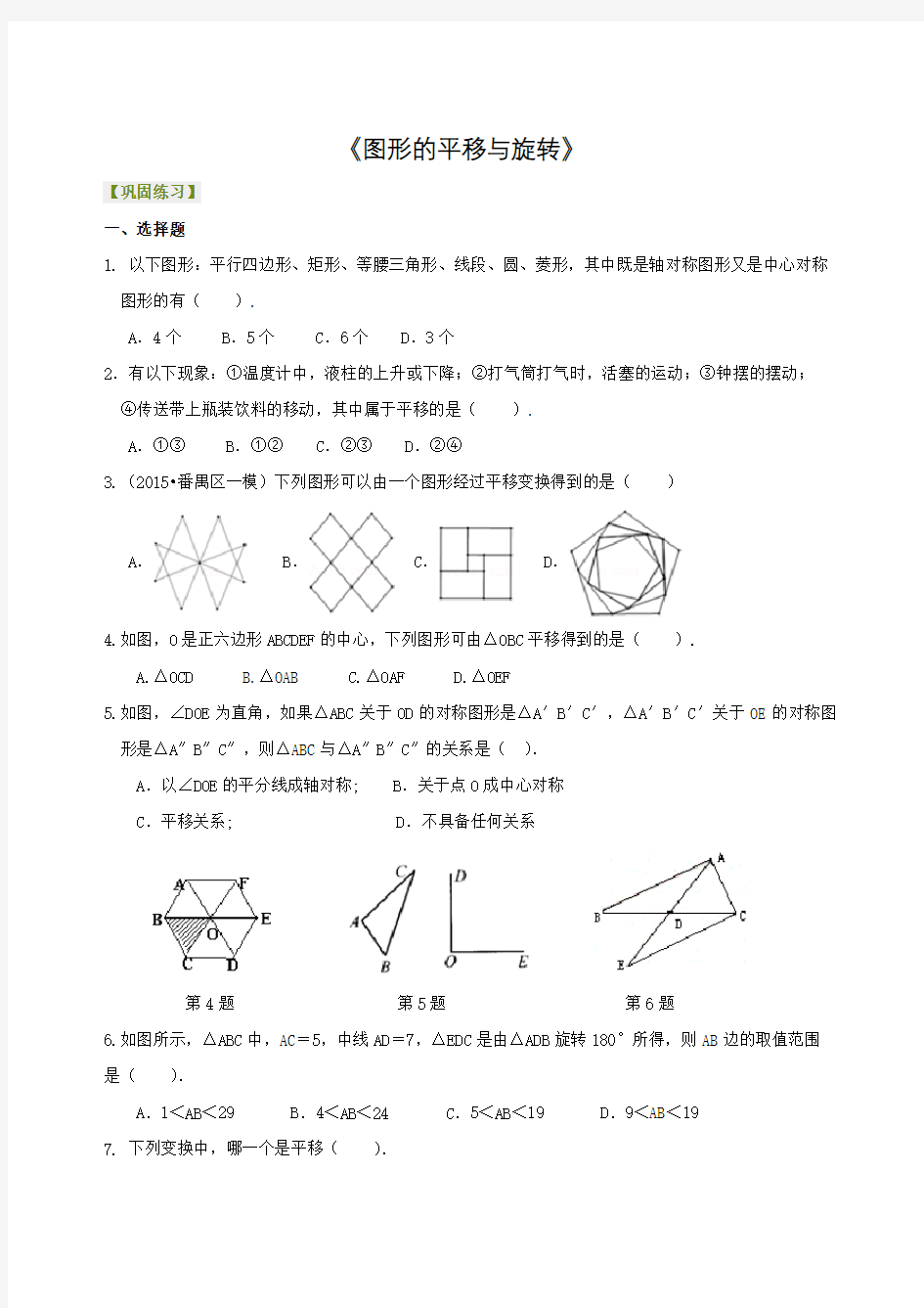 (完整版)北师大版数学八年级下册图形的平移与旋转单元测试题