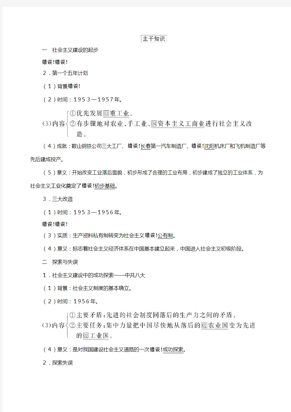 通史版高考历史一轮教师用书第三部分中国现代史世纪代至代探索社会主义建设道路的实践历史 含解析