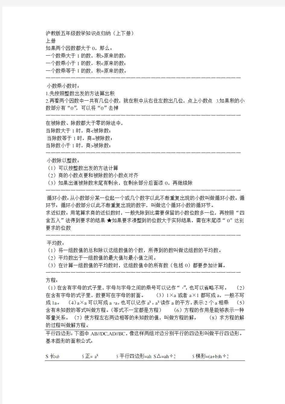 沪教版五年级数学知识点归纳教学文稿