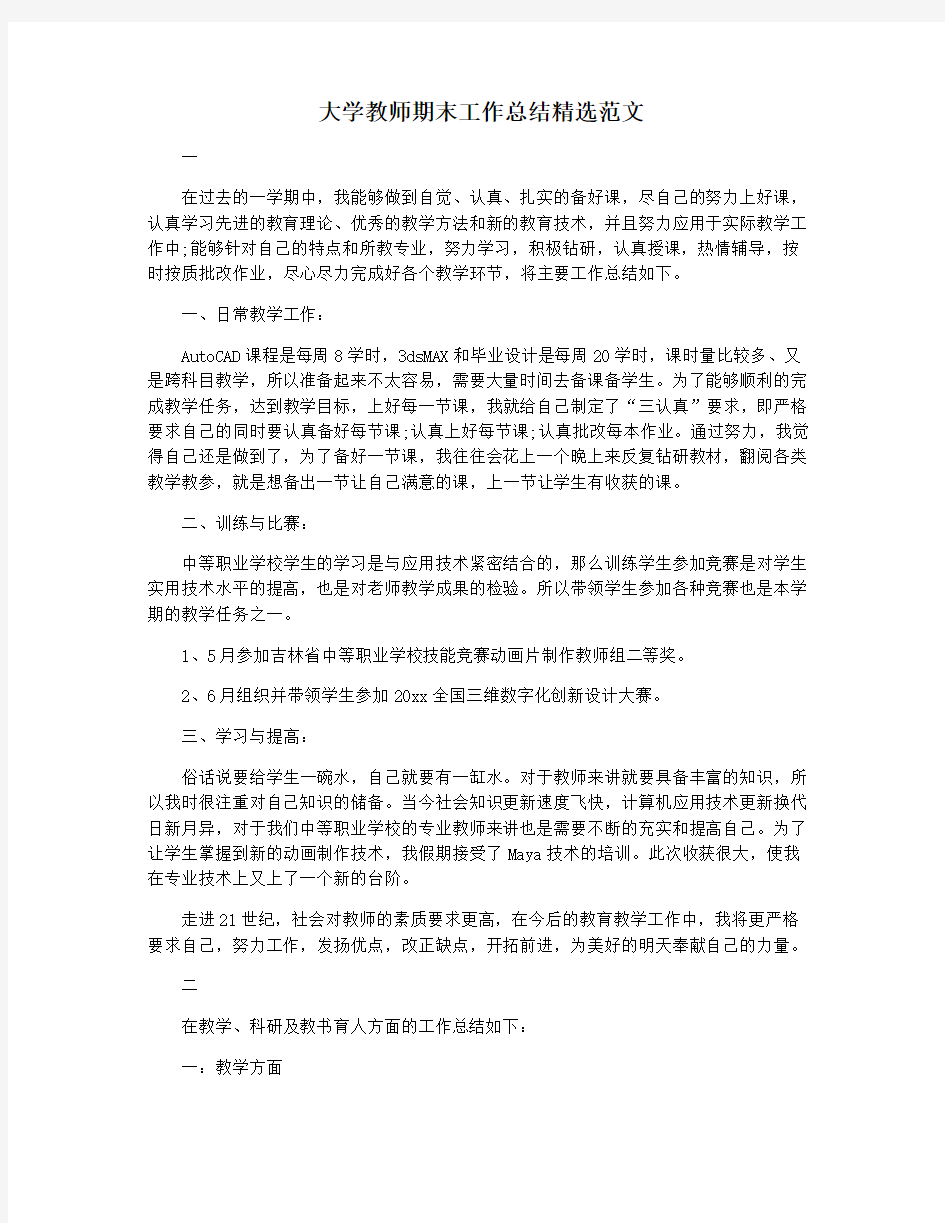 大学教师期末工作总结精选范文