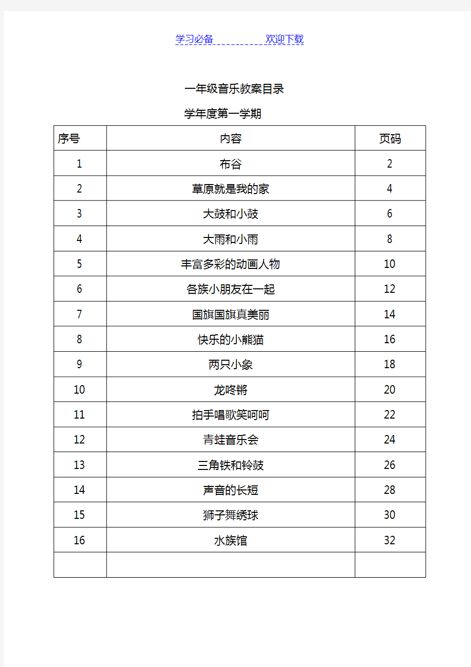 人教版小学音乐一年级上册教案((全册)