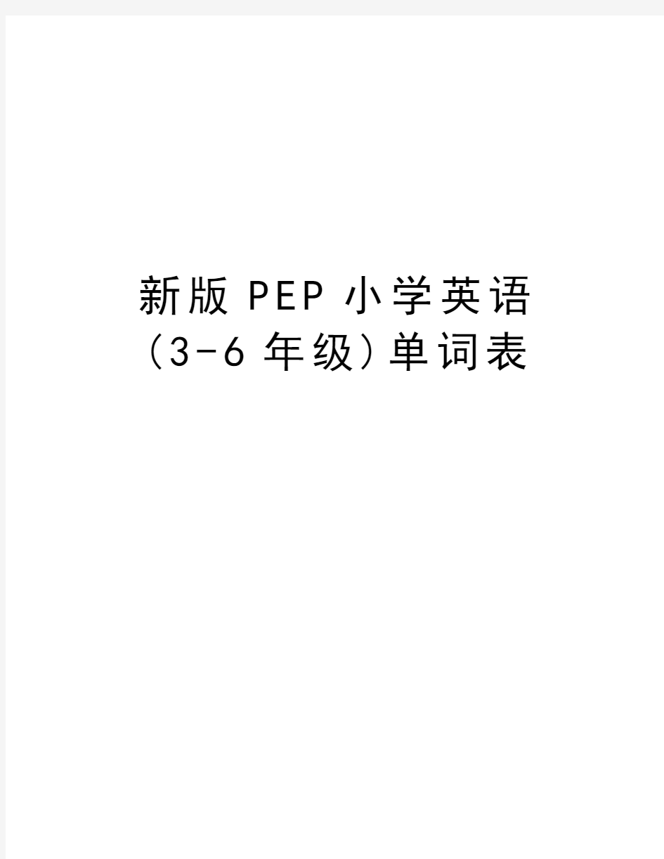 新版PEP小学英语(3-6年级)单词表资料