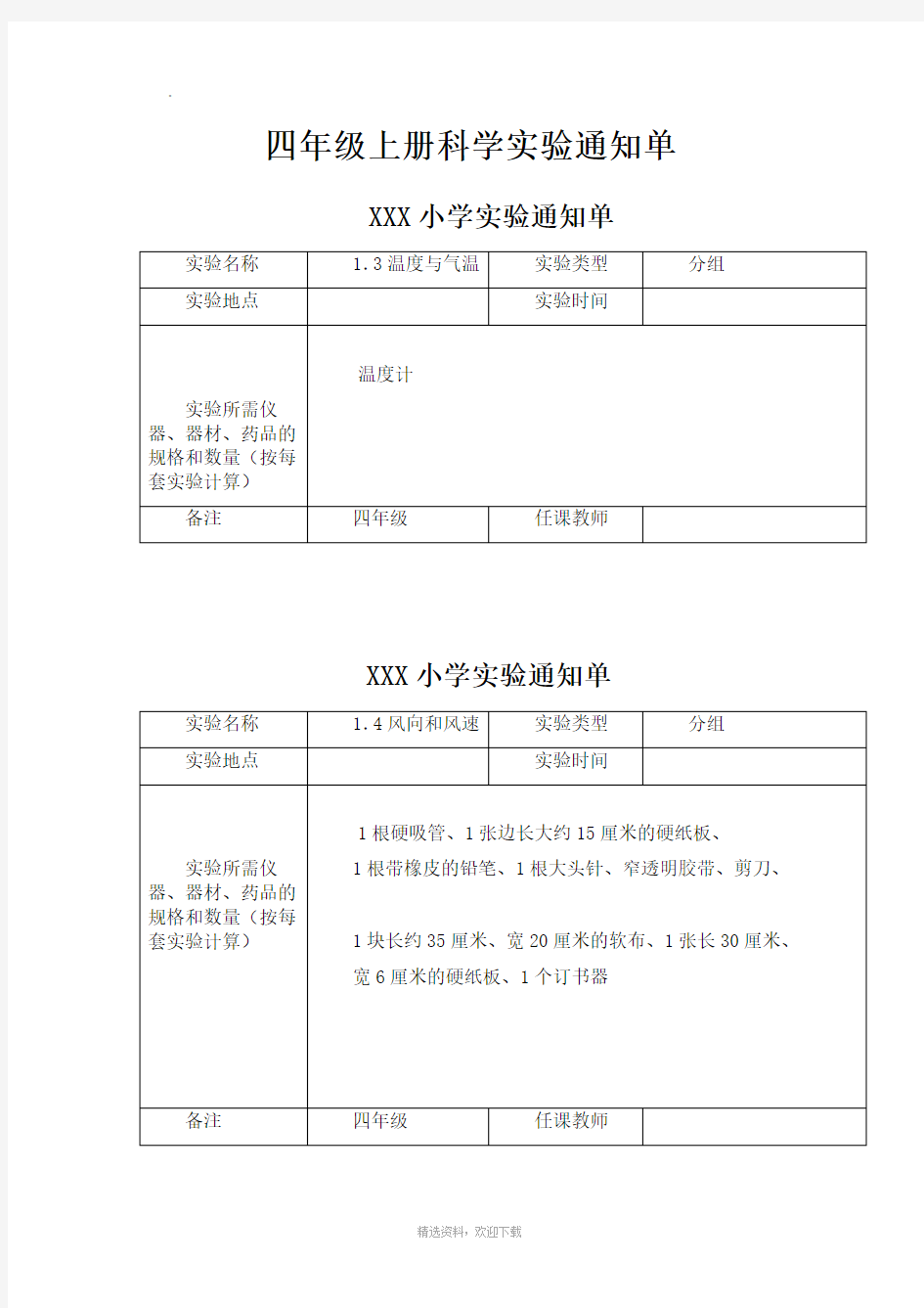 教科版小学四年级上册科学实验通知单