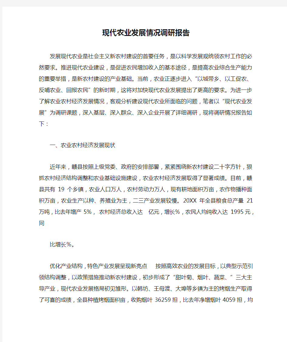 现代农业发展情况调研报告