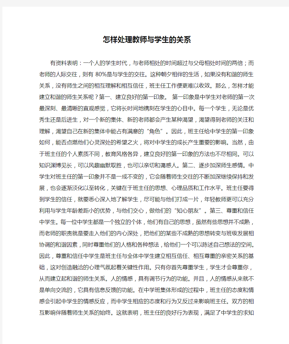 怎样处理教师与学生的关系