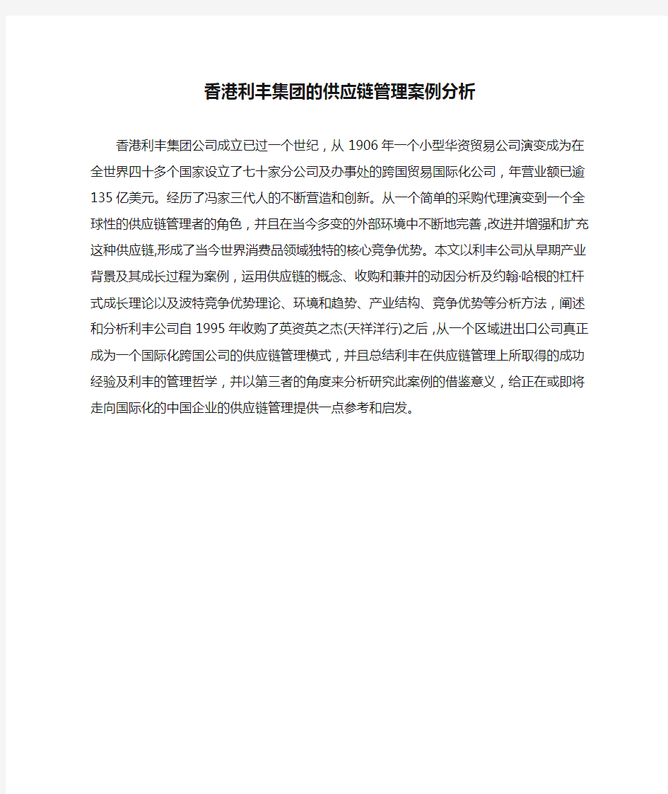 香港利丰集团的供应链管理案例分析