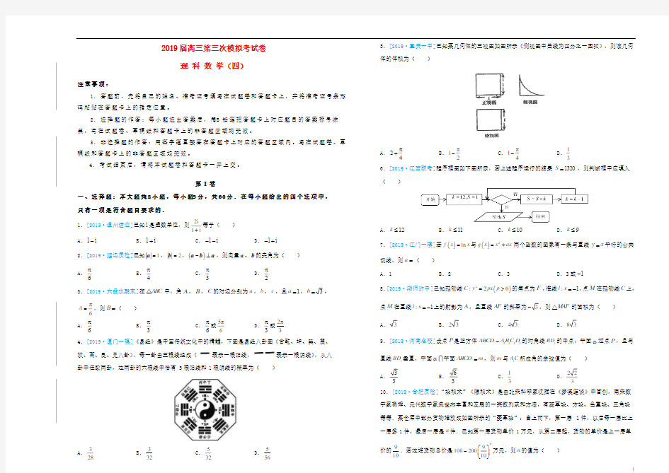 2019届高三数学第三次模拟考试题(四)理