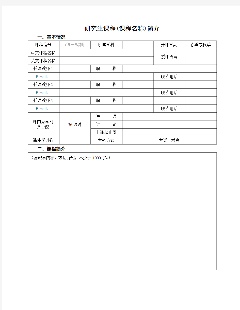 研究生课程课程名称简介