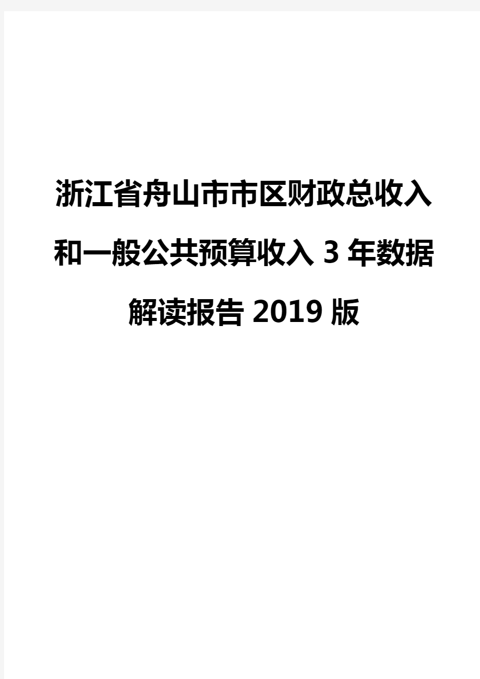 浙江省舟山市市区财政总收入和一般公共预算收入3年数据解读报告2019版