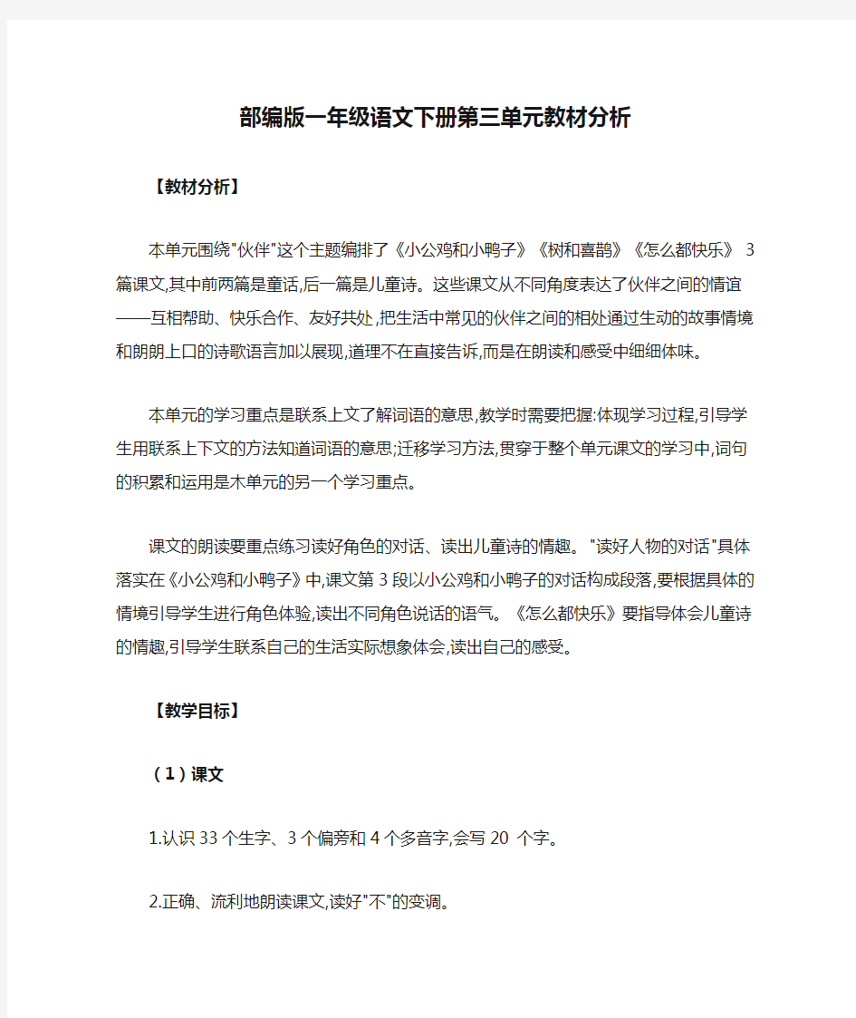 部编版一年级语文下册第三单元教材分析单元分析