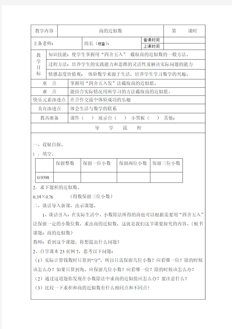 新人教版五年级数学上册商的近似数