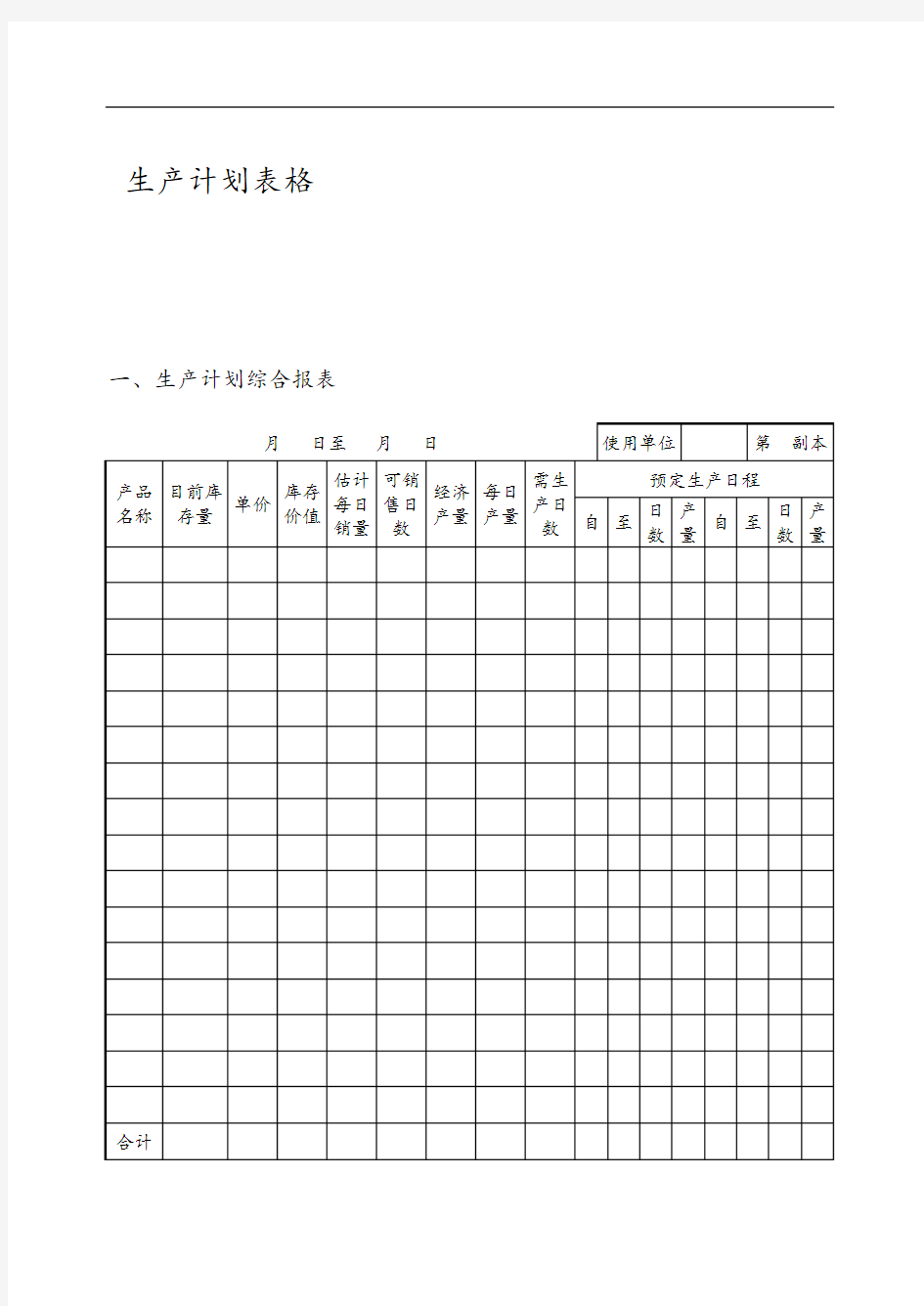 生产精彩活动计划清单表格