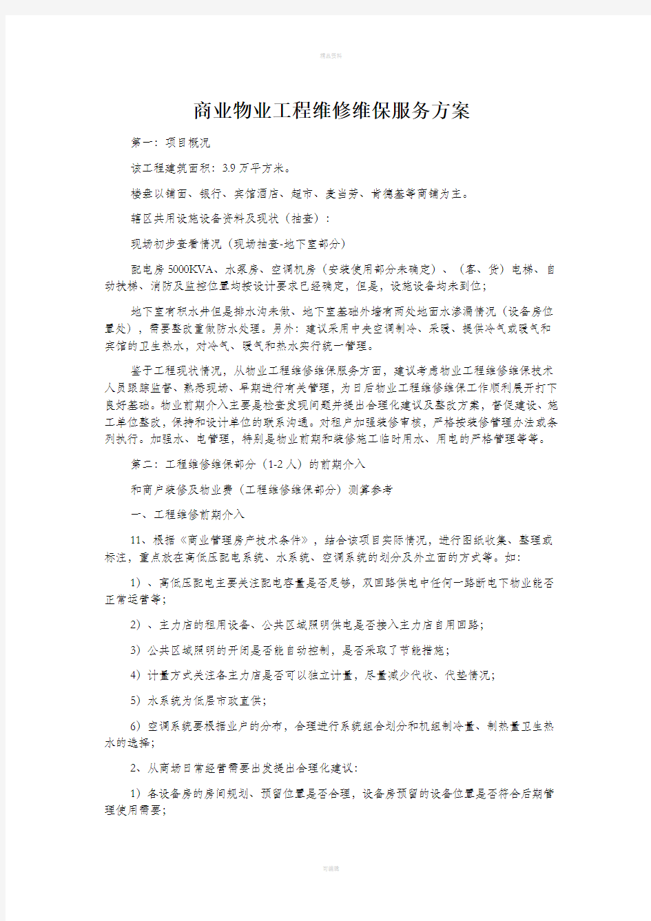 商业物业工程维修维保服务方案