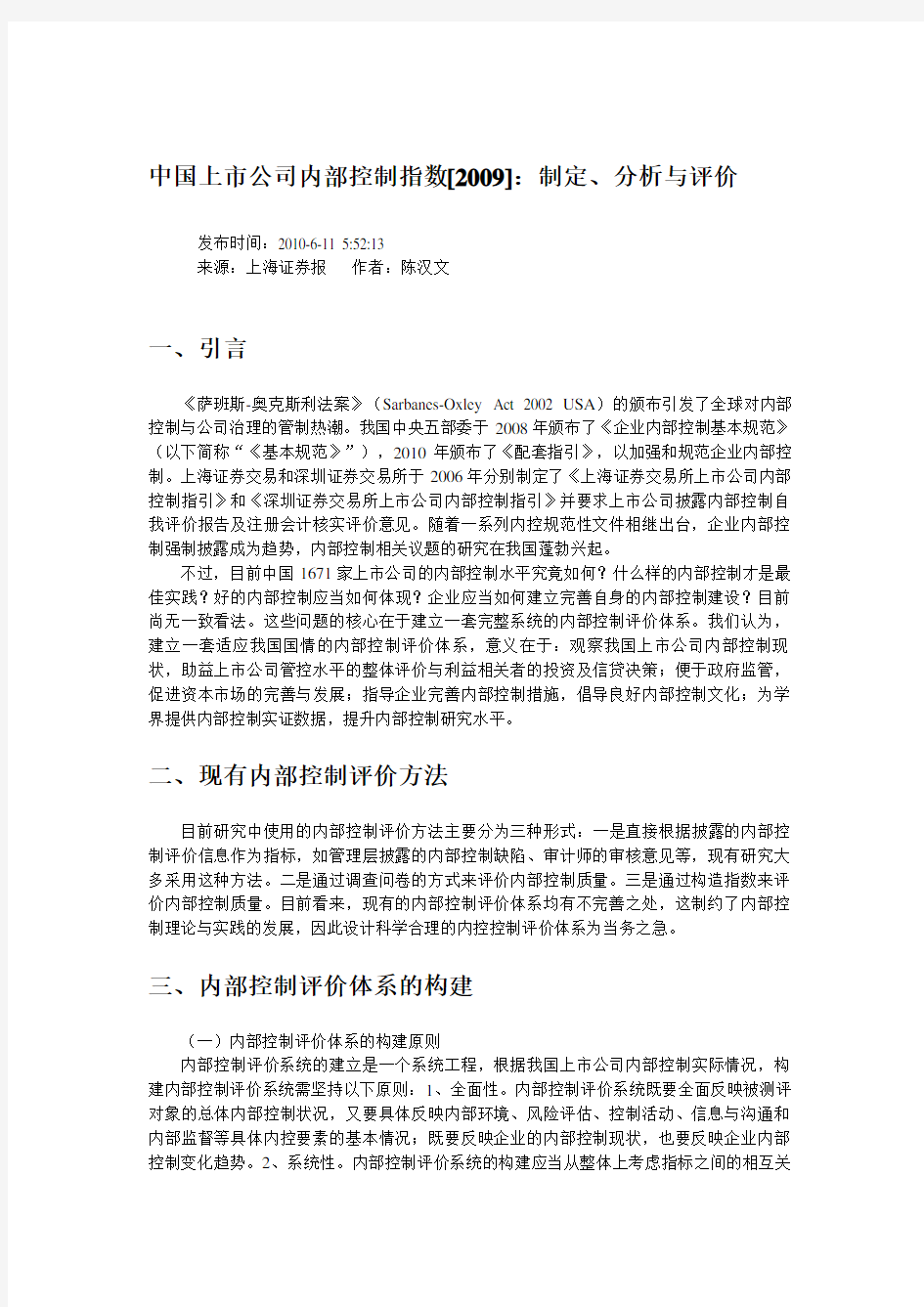 中国上市公司内部控制指数制定分析与评价(DOC 9页)