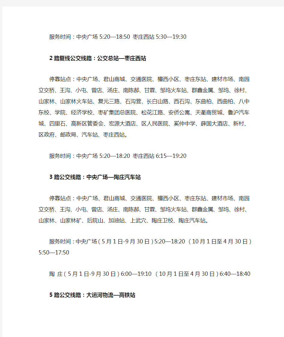 山东省枣庄市公交线路一览表