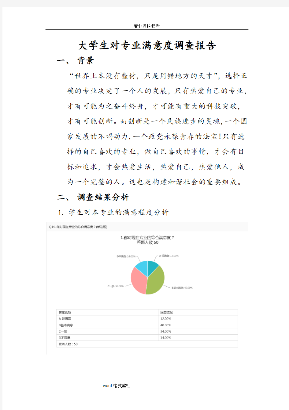 大学生对专业满意程度调查报告