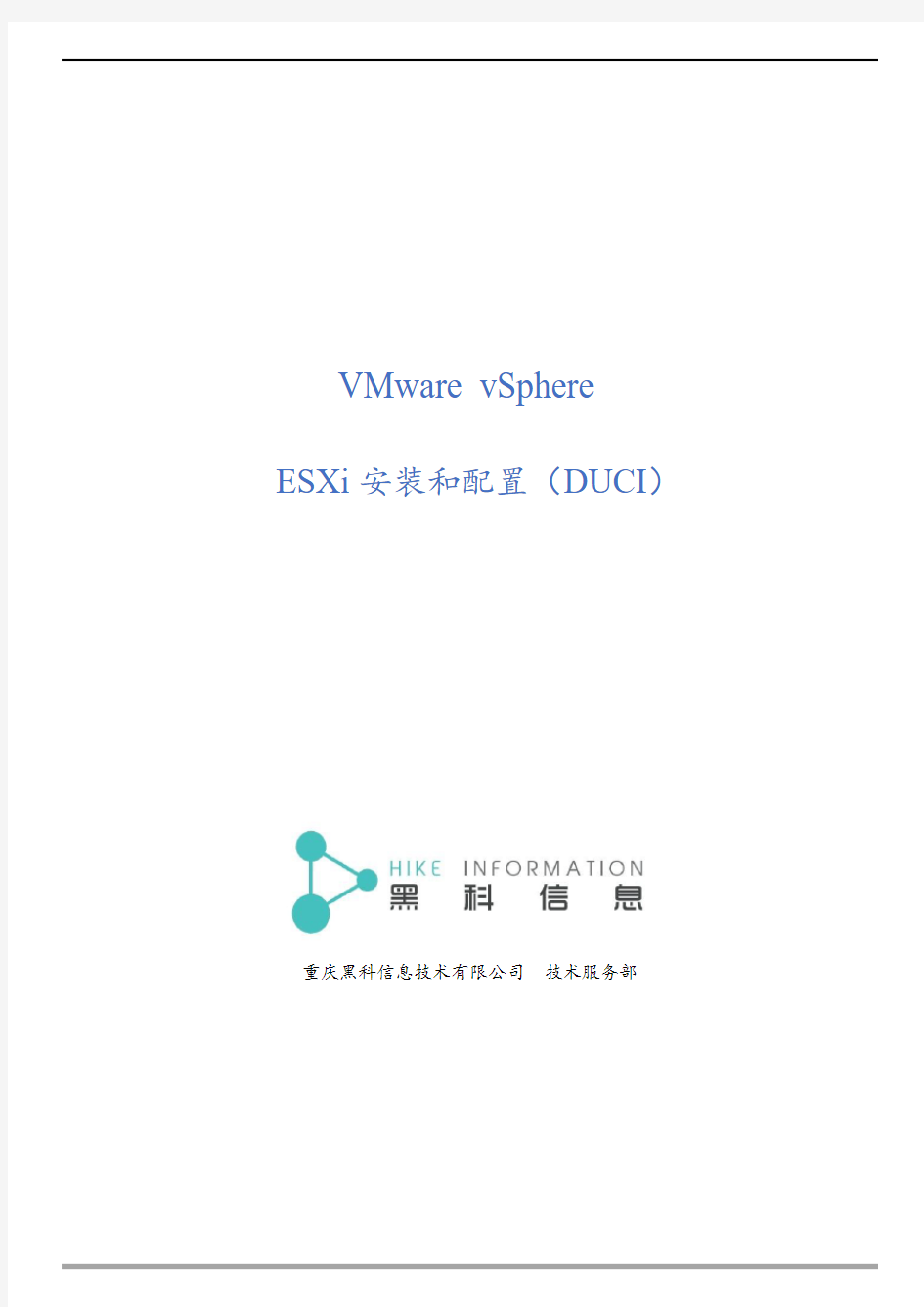 VMware vSphere ESXi 安装和配置(DUCI)