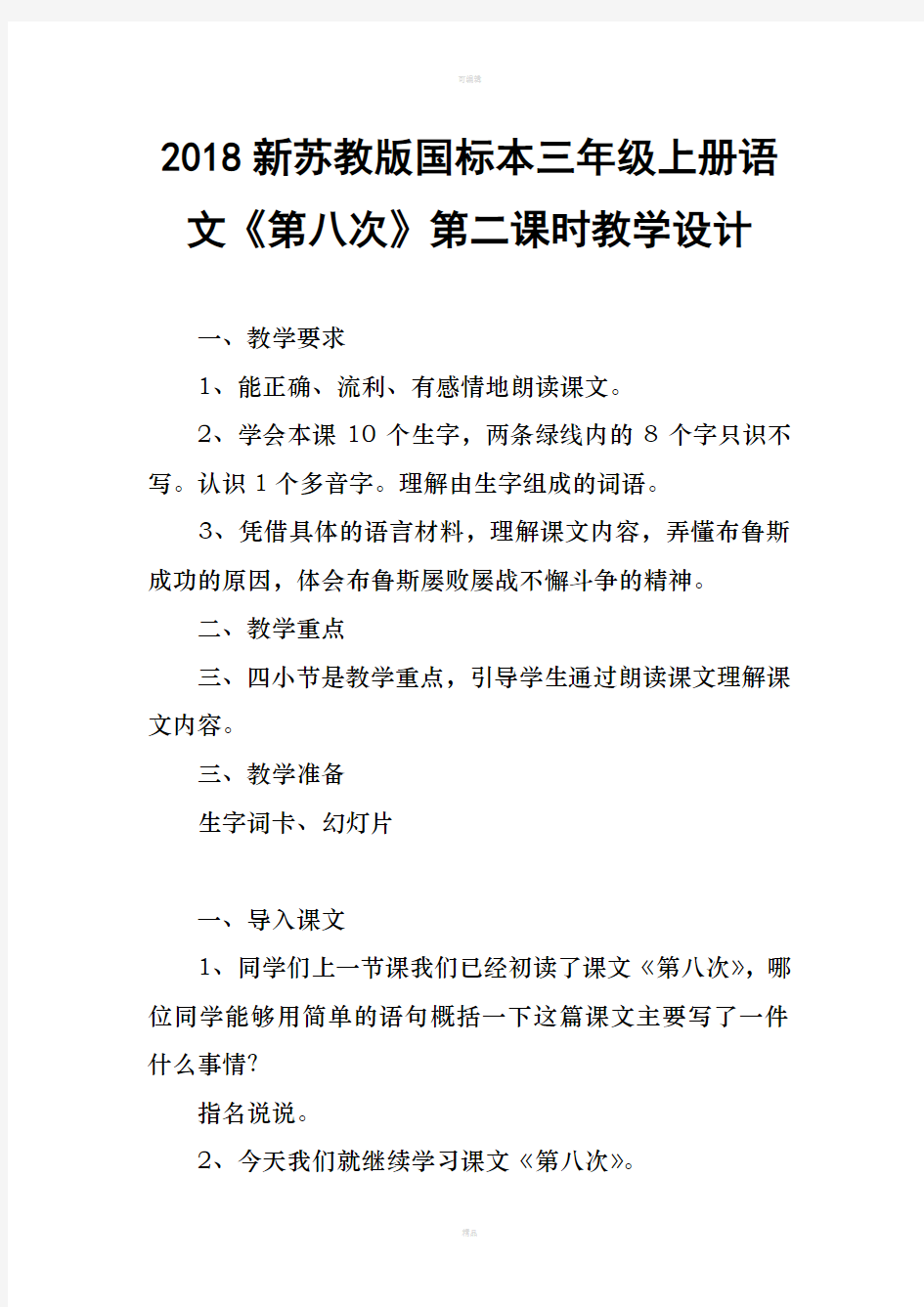 新苏教版国标本三年级上册语文第八次第二课时教学设计一