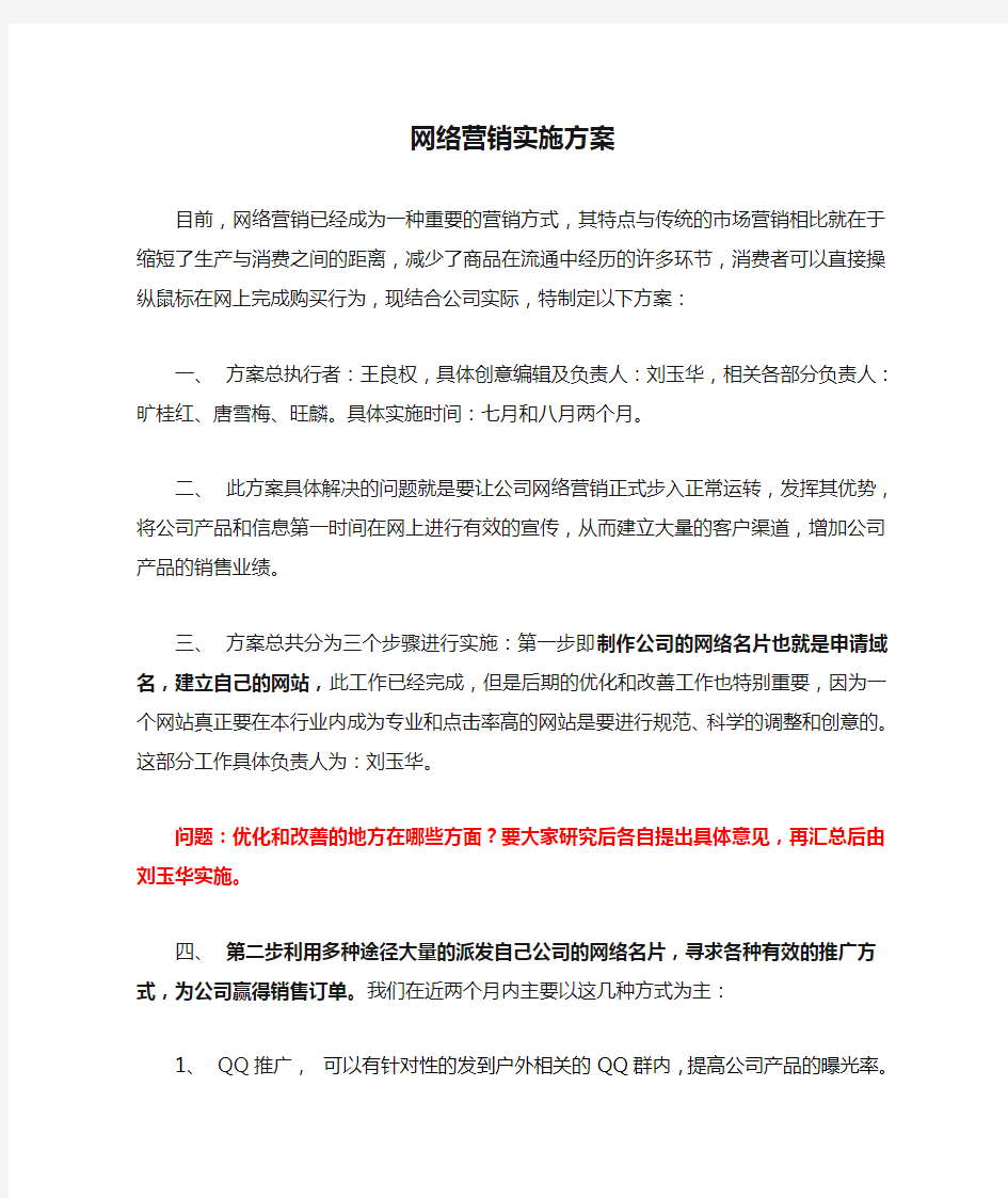 网络营销实施方案