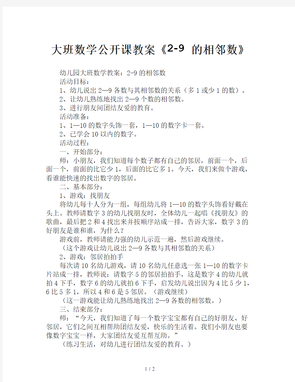 大班数学公开课教案《2-9的相邻数》