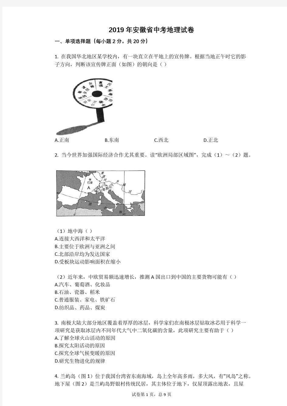 2019年安徽省中考地理试卷