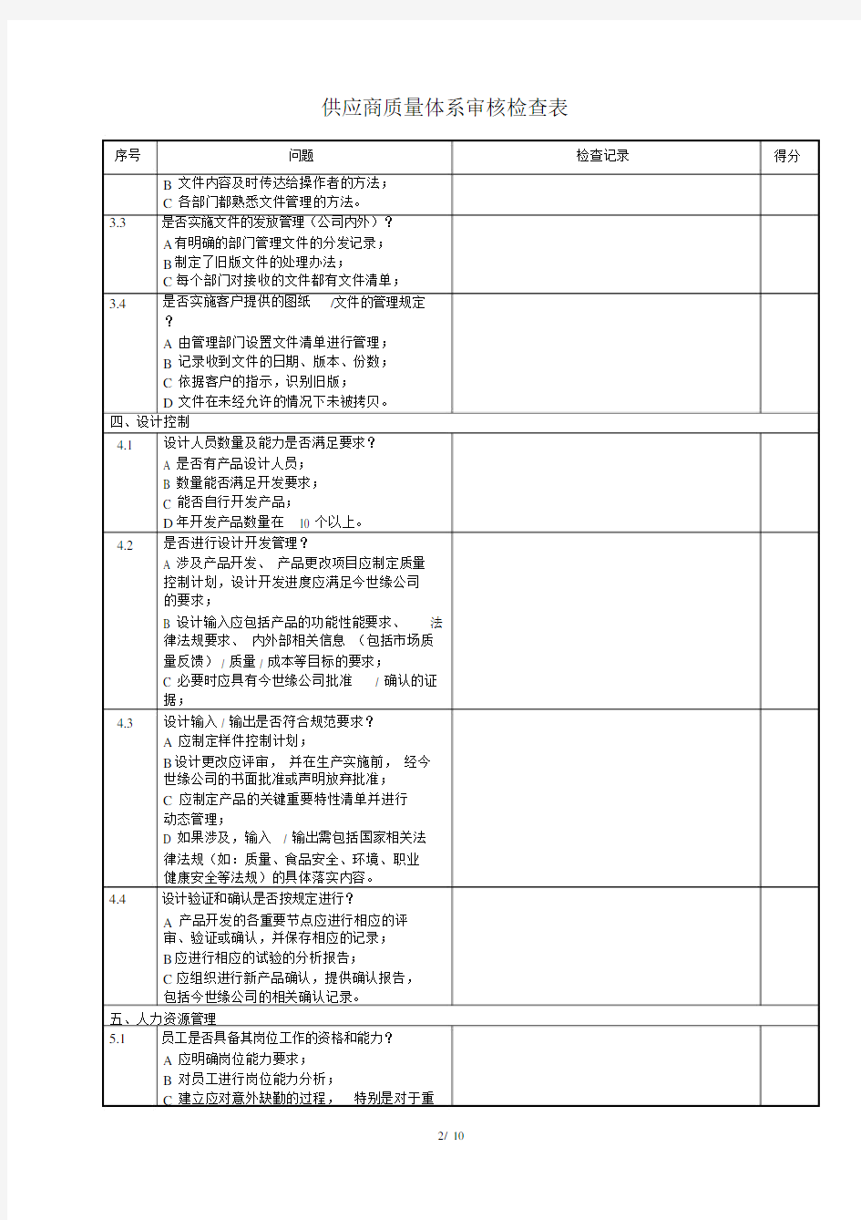 供应商质量体系审核检查表.docx