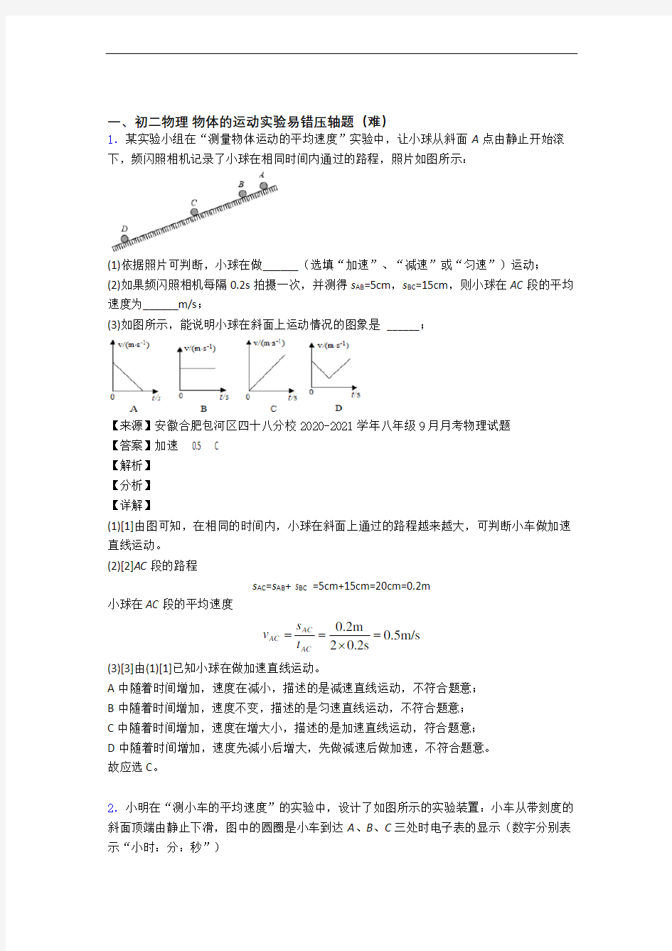 上海江宁学校物理物体的运动实验单元练习(Word版 含答案)