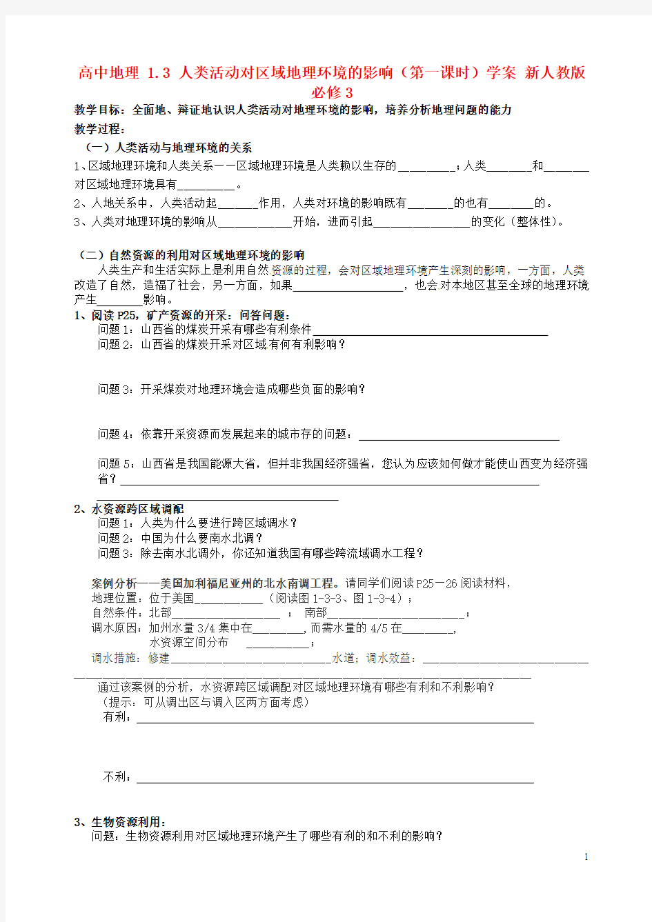 2017-2018学年高中地理 1.3 人类活动对区域地理环境的影响(第一课时)学案 新人教版必修3