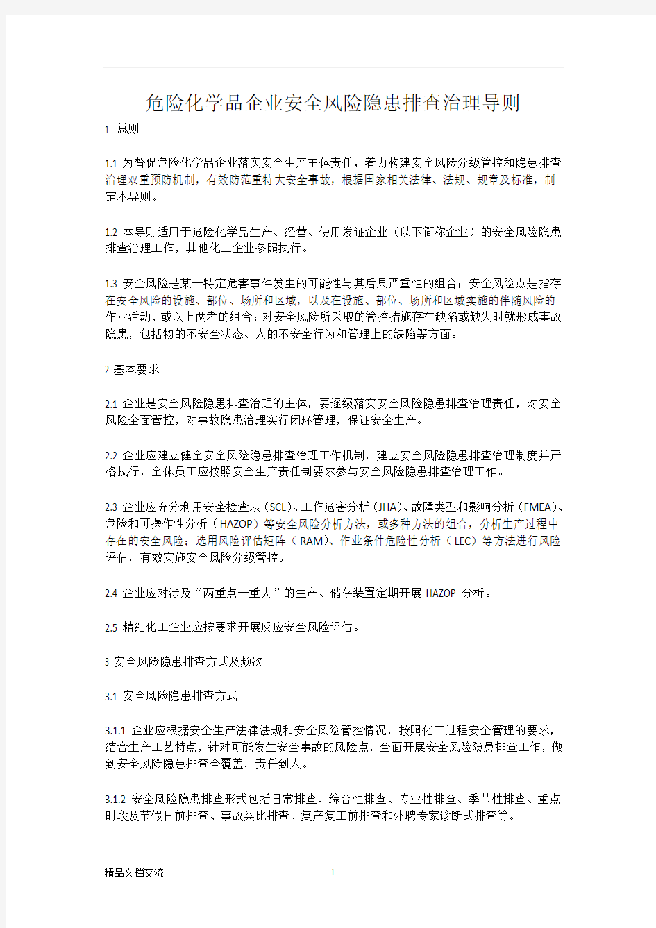 危险化学品企业安全风险隐患排查治理导则