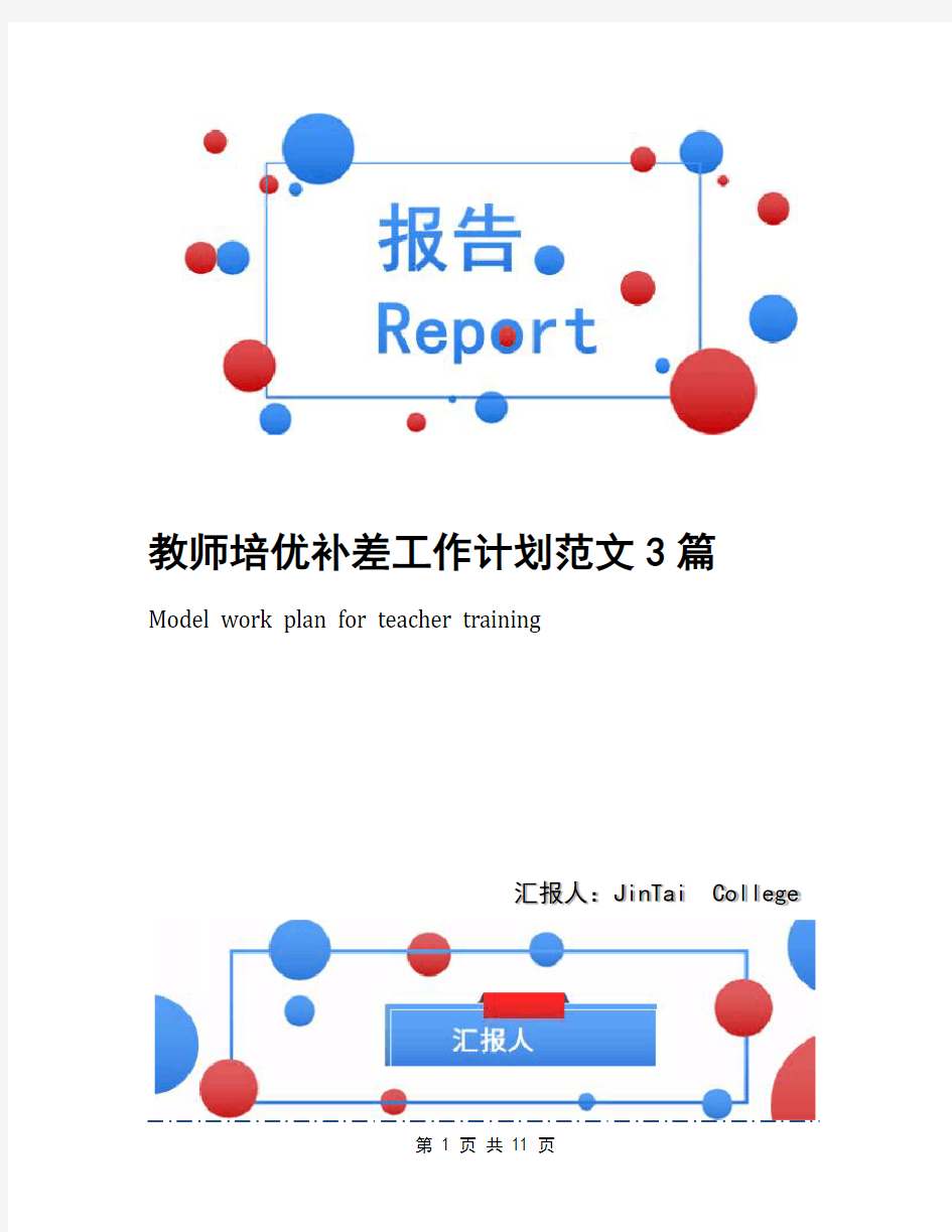 教师培优补差工作计划范文3篇