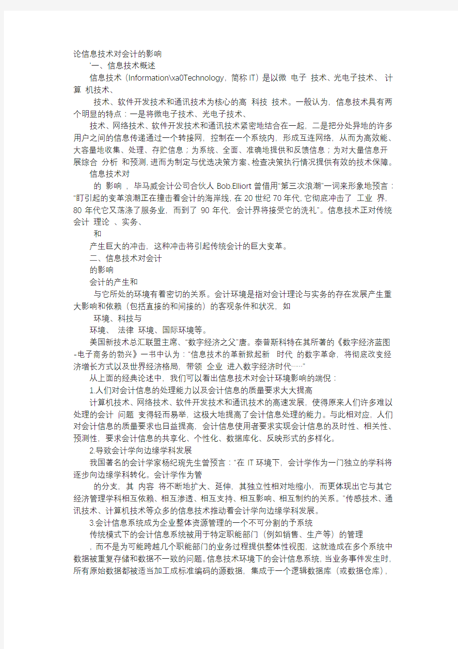 应用文-论信息技术对会计的影响