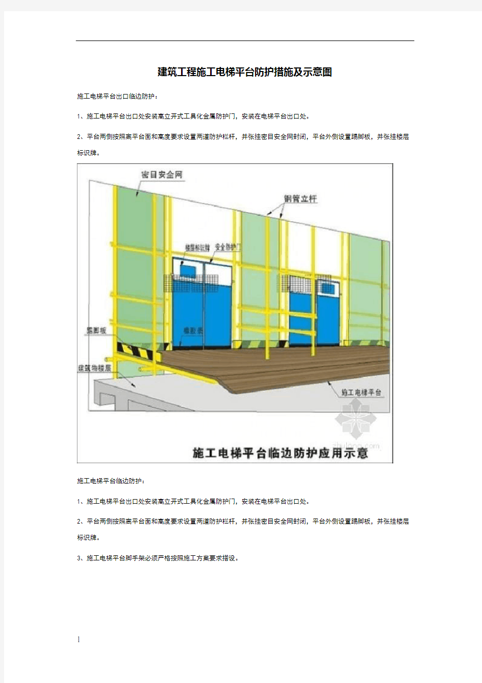 建筑工程施工电梯平台防护措施及示意图