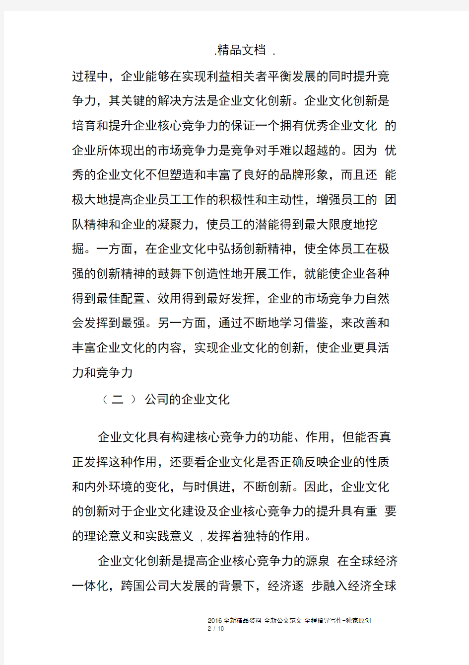 提高企业核心竞争力调研报告