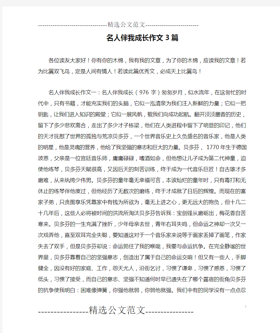 名人伴我成长作文3篇