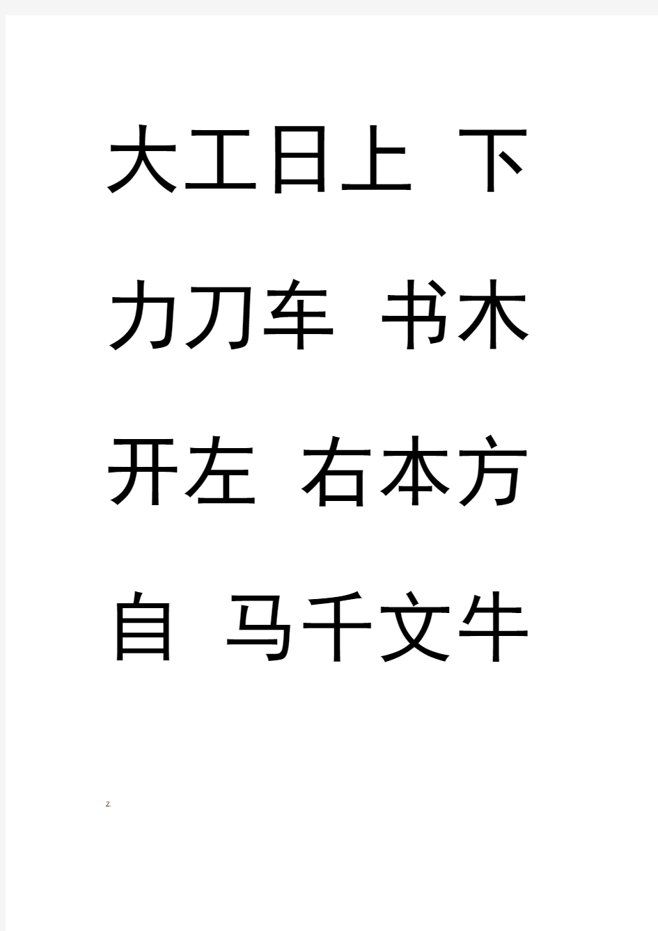 儿童识字生字表