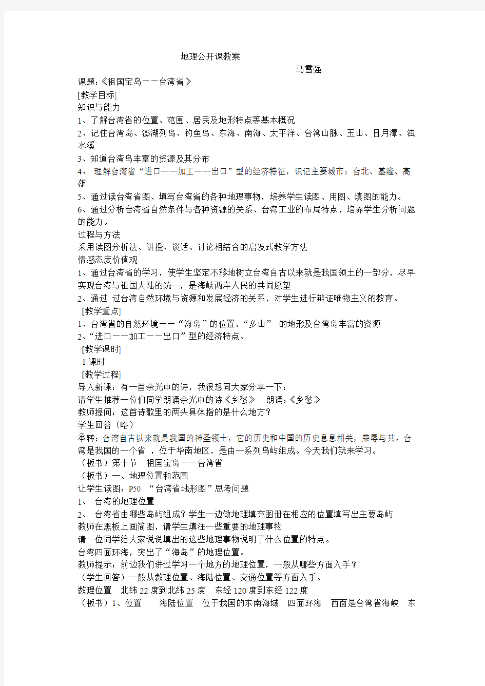 地理公开课台湾省教案