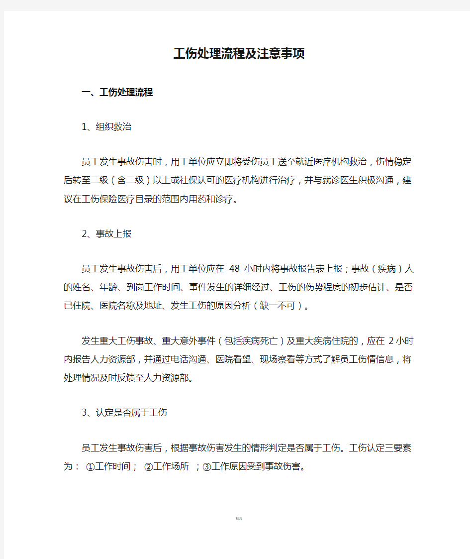 工伤处理流程及注意事项