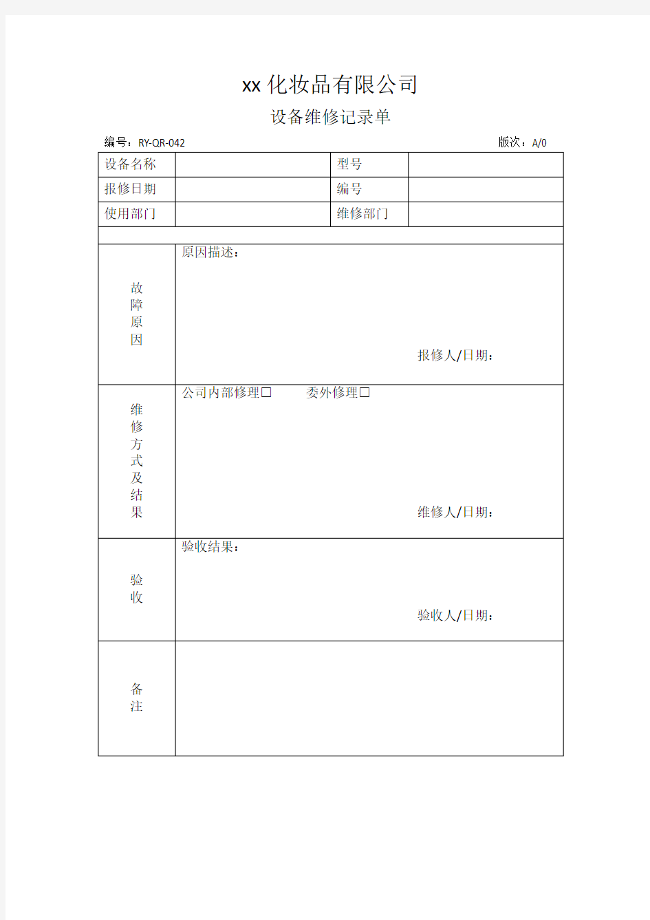 设备维修记录单