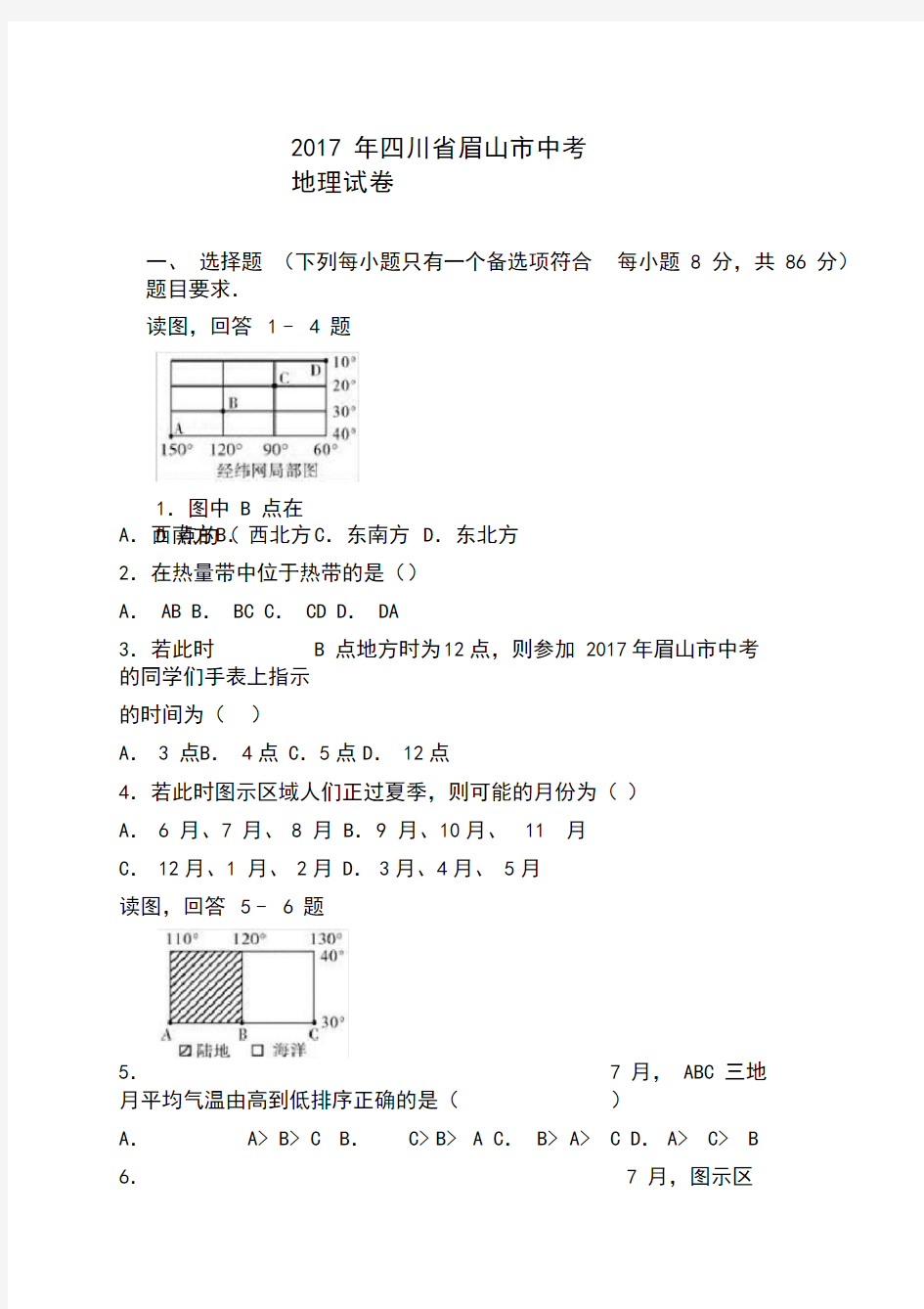 四川省眉山市2017年中考地理试卷(解析版)