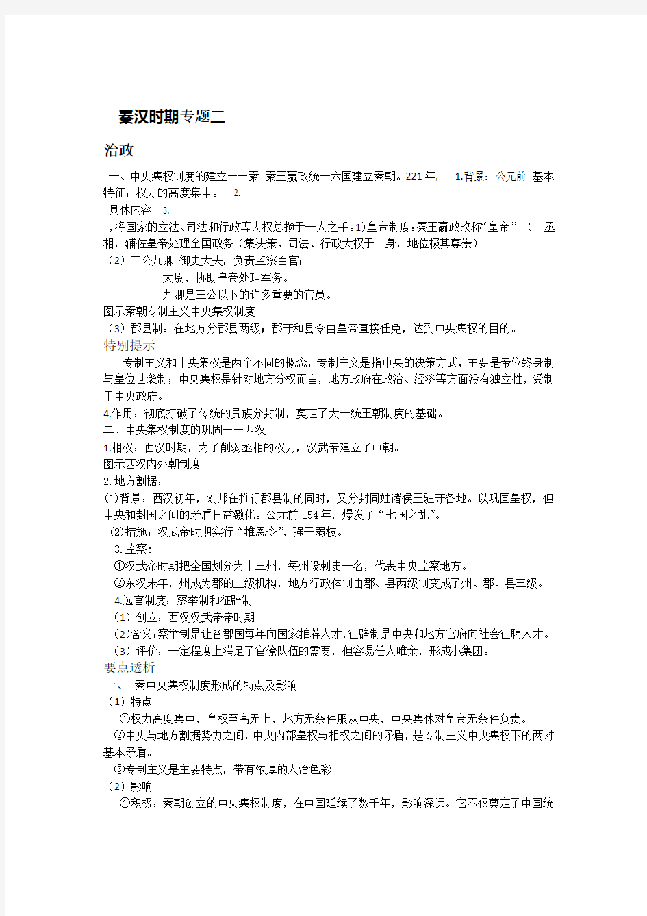 高考通史复习专题二 秦汉时期政治经济文化