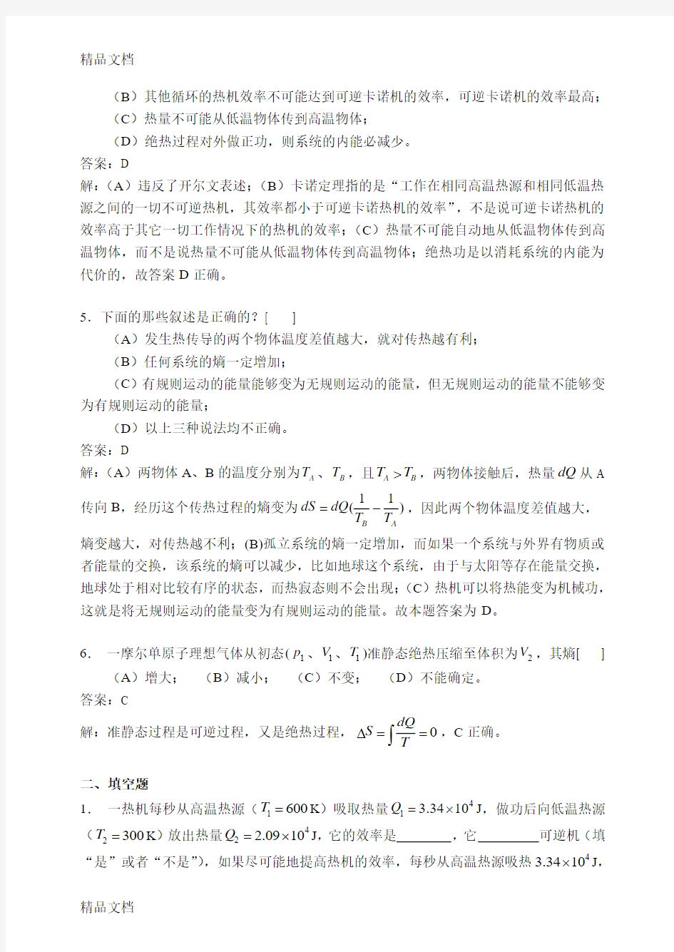 热力学第二定律习题详解(汇编)