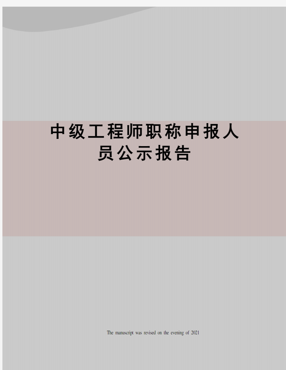 中级工程师职称申报人员公示报告