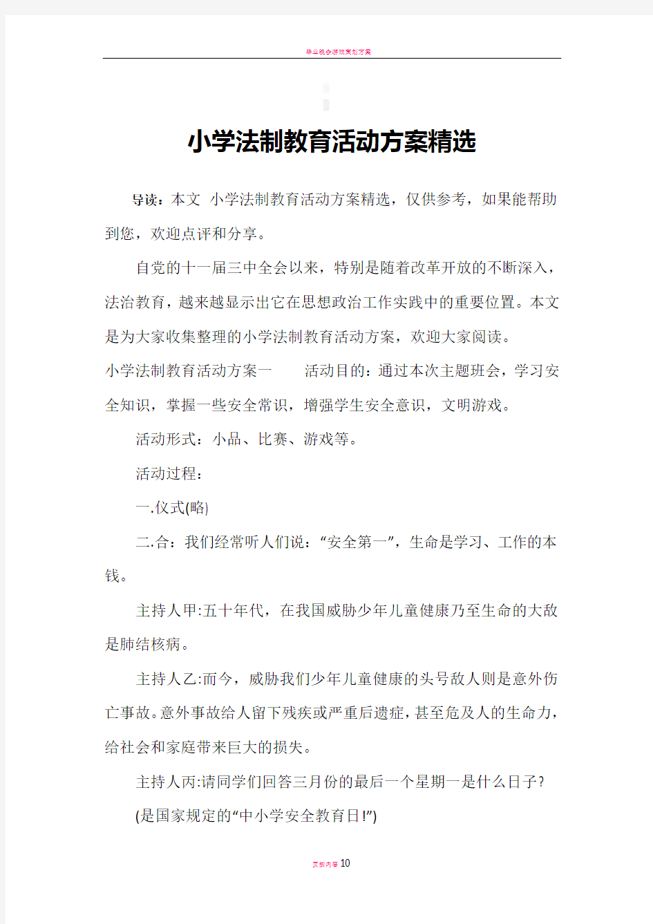 小学法制教育活动方案精选