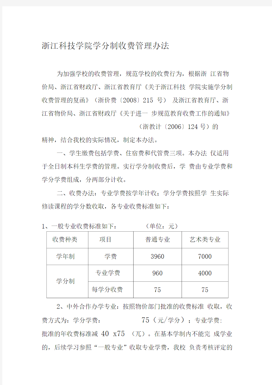 浙江科技学院学分制收费管理办法