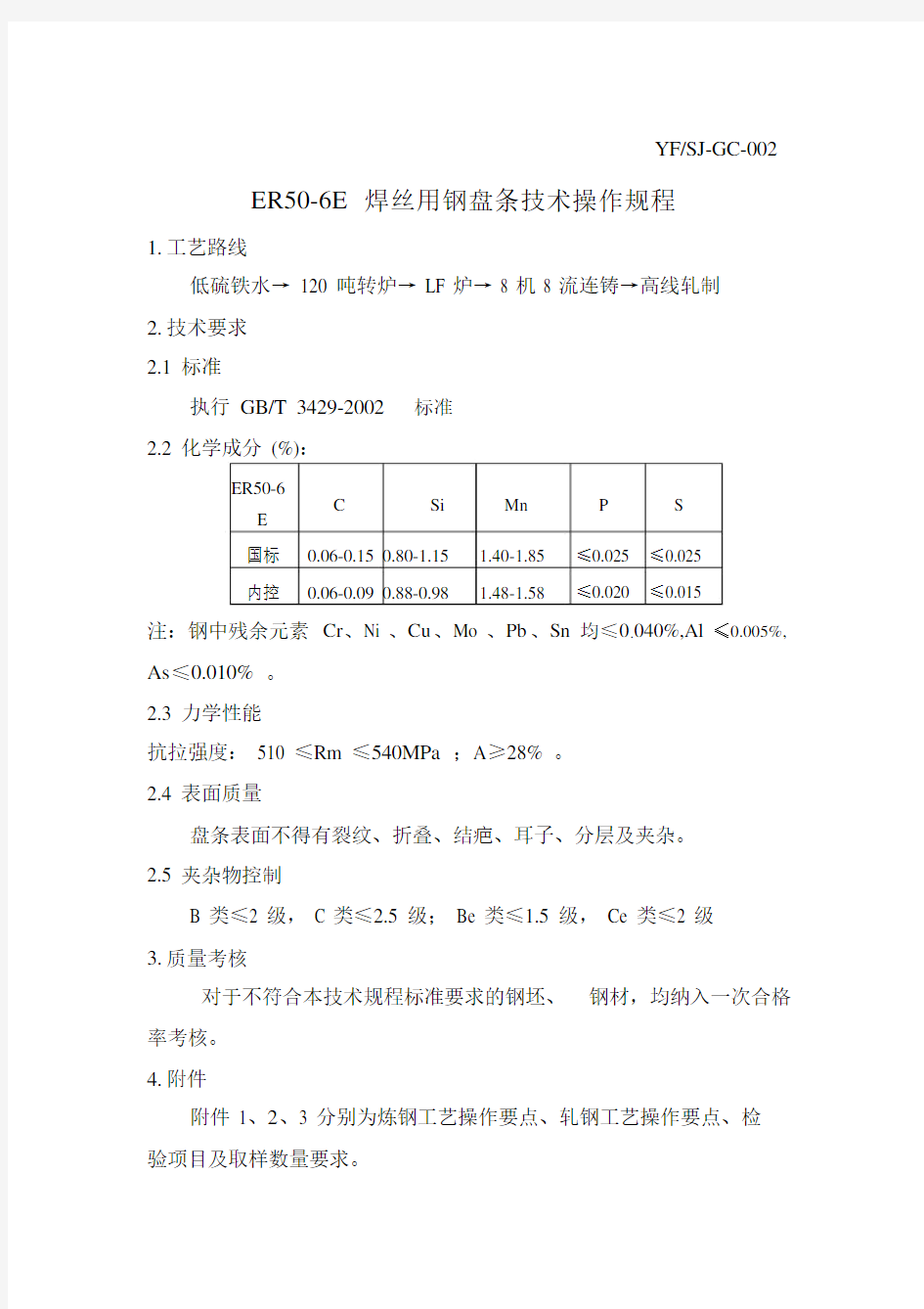 YFSJGC002ER506E焊接用钢盘条操作规程.docx