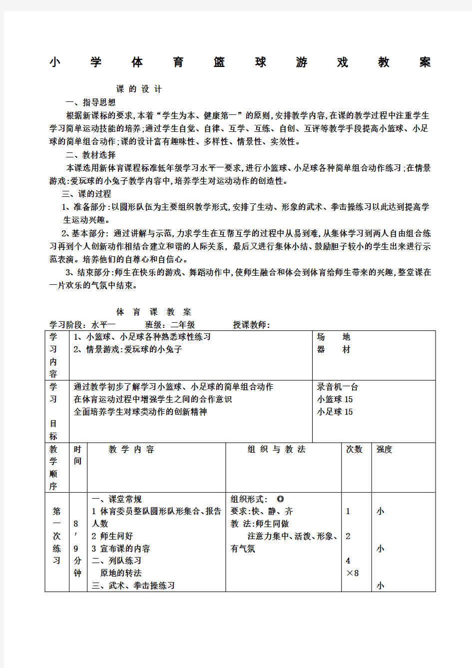 小学体育篮球游戏教案