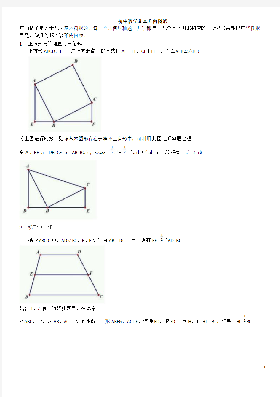初中数学基本几何图形